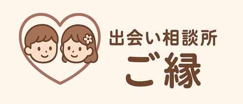 出会い相談所　ご縁