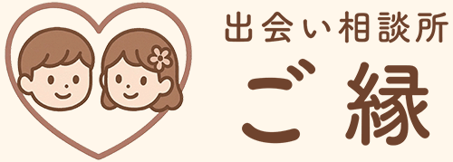 出会い相談所　ご縁